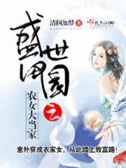 盛世田园之农女大当家相似小说