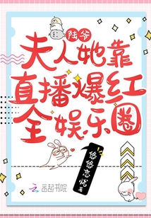 陆爷,夫人她靠直播爆红全娱乐圈叶晚叶小晚 第566章