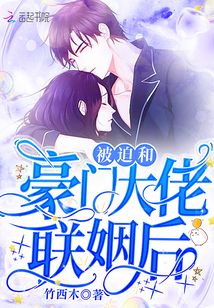 被迫和豪门大佬联姻后竹西木TXT