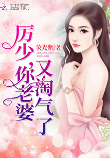 厉少你老婆又淘气了虐吗