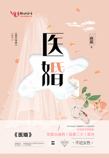 医婚到底