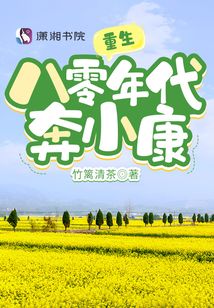 重生八零年代奔小康完整版