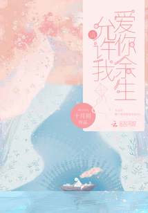 我的亲亲老婆:豪门隐婚AA制 十月初百度云