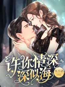 许你情深深似海小说