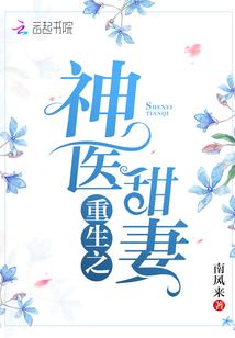重生之神医甜妻南风来着