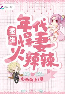 重生年代悍妻火辣辣txt