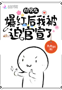 前男友爆照
