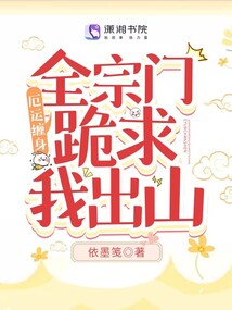 厄运缠身全宗门跪求我出山小说