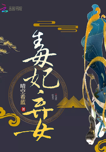 毒妃弃女晴空希蓝txt