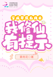 穿成早死白月光,我修仙有提示 170