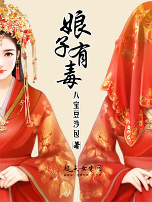 娘子有毒结局是什么