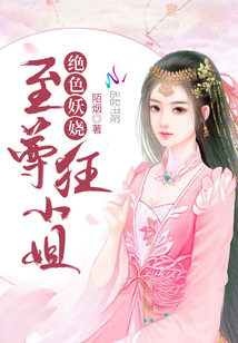 至尊狂小姐免费阅读全文