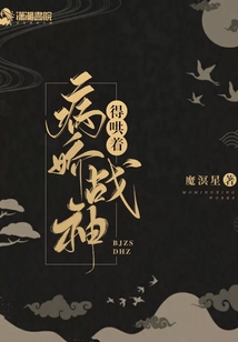 病娇战神得哄着大结局
