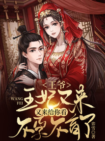 王爷,王妃又来给你看不孕不育了免费阅读