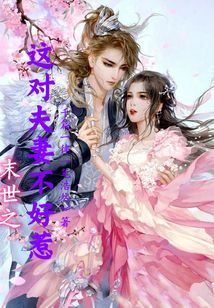 末世之这对夫妻不好惹免费