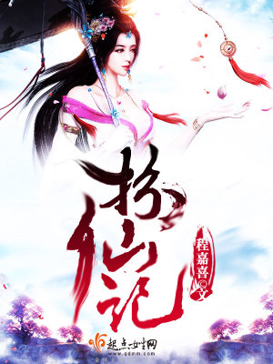 扮仙记李明