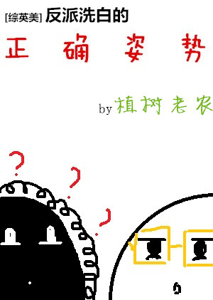[综英美]反派洗白的正确姿势 植树老农