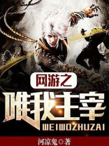 网游之唯吾至尊