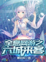全息网游之六城来客txt
