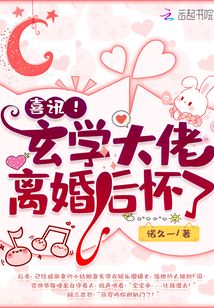 喜讯!玄学大佬离婚后怀了 小说