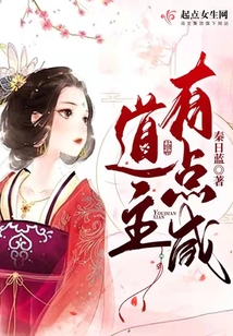 道主有点咸为什么不更了