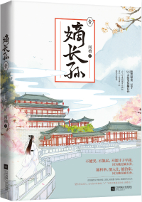 嫡长孙闻檀小说全文免费阅读