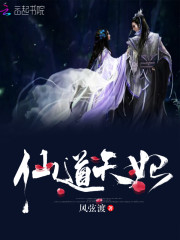 仙道天妃免费阅读小说
