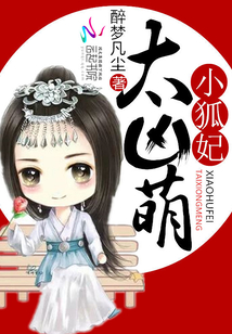 小狐妃太凶萌在线观看