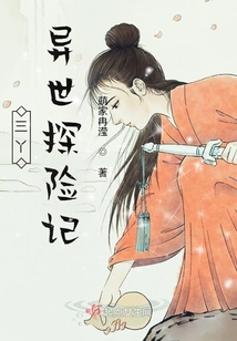 三丫异世探险记TXT