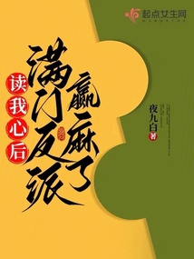 读我心后,满门反派赢麻了下载