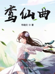 鸾仙曲 小说