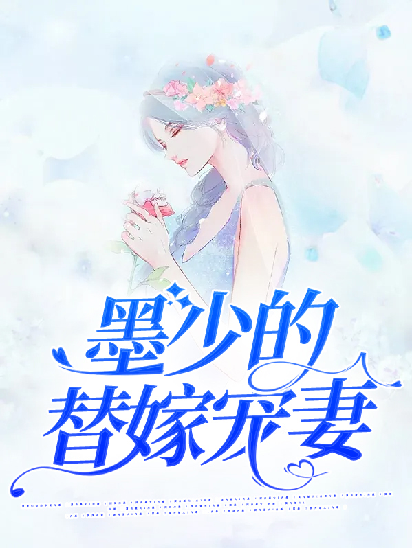 替嫁暖婚墨少一