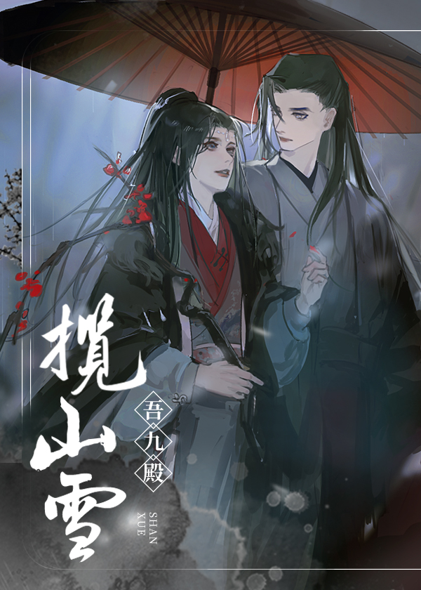 揽山雪和美人挑灯看剑是什么关系