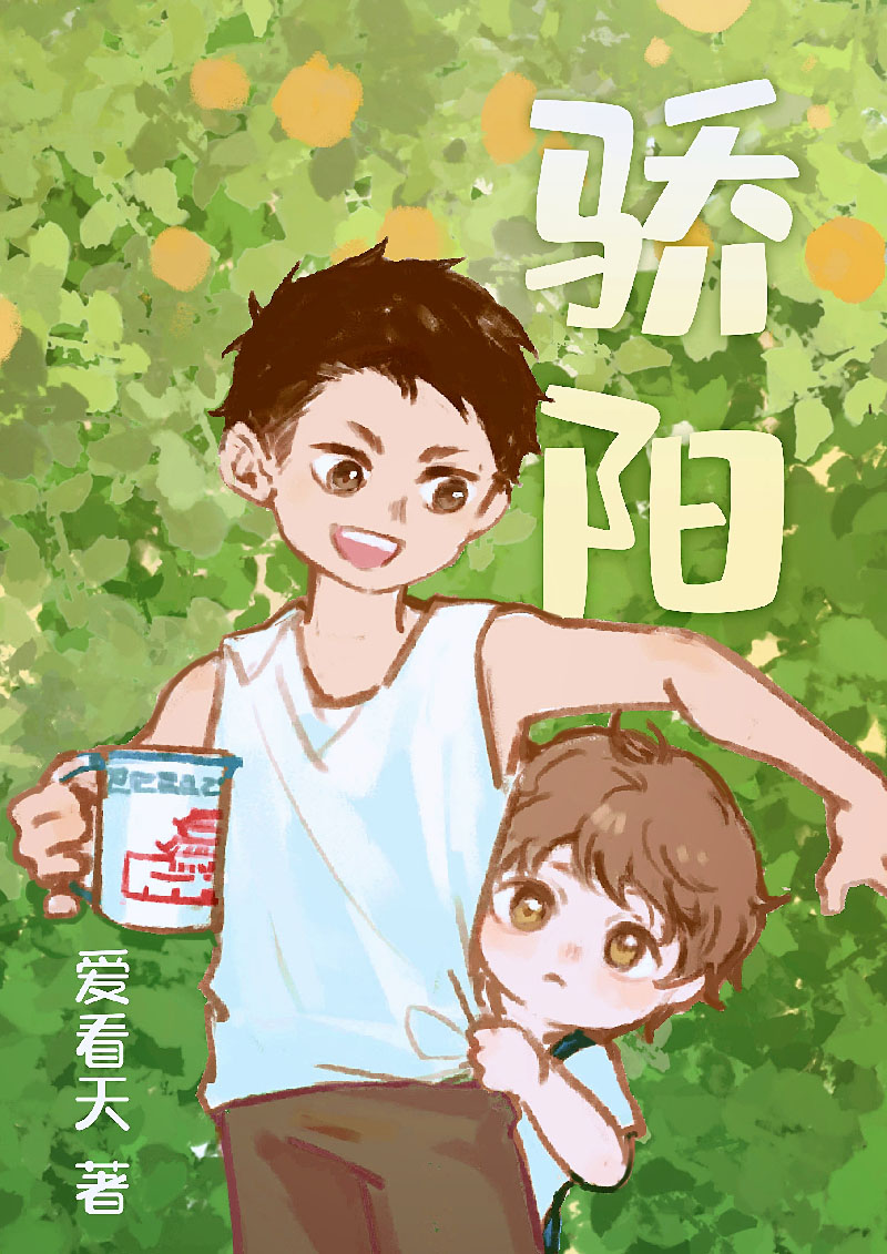 骄阳伴我