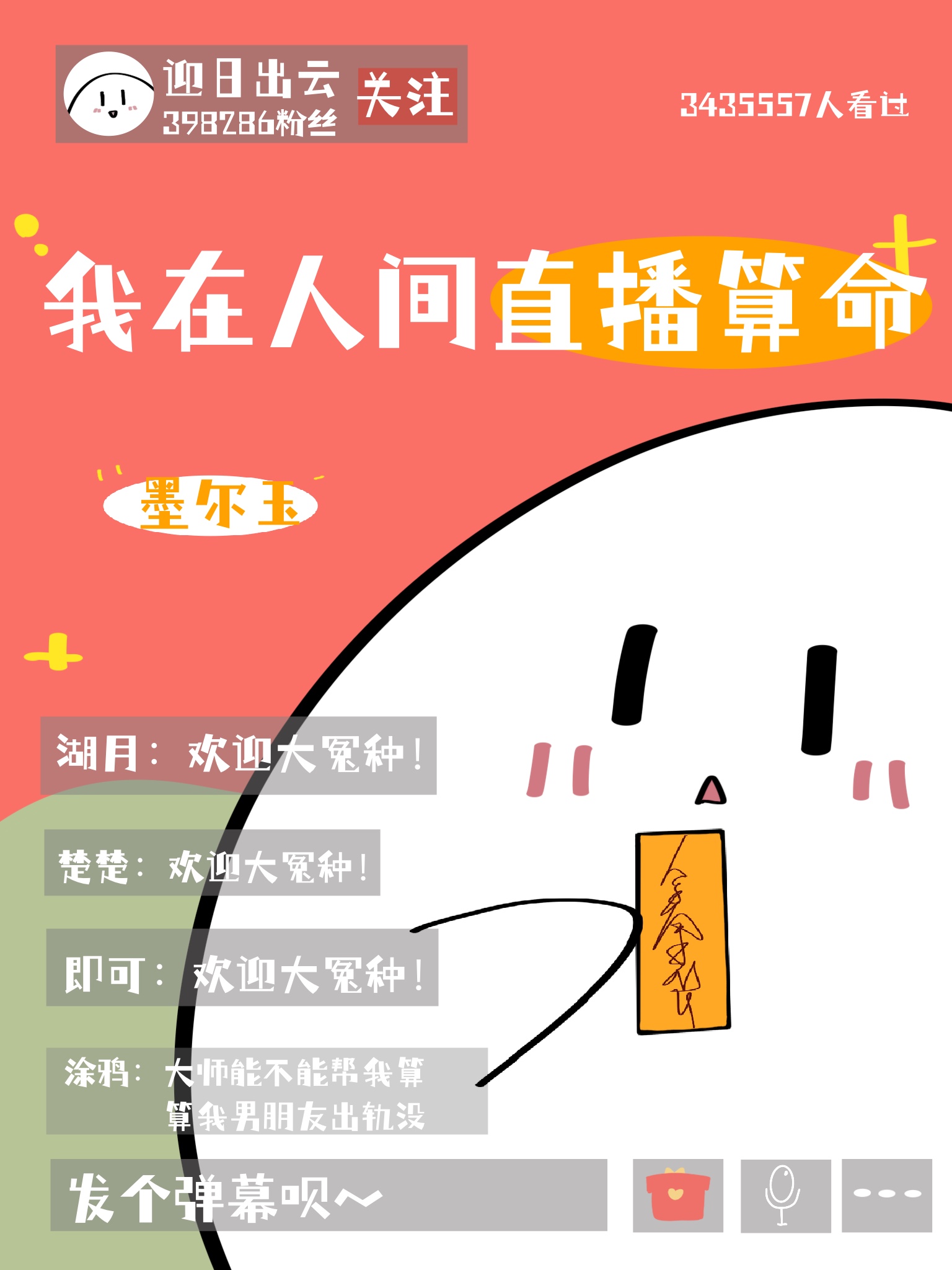 我在人间直播算命玄学百度云