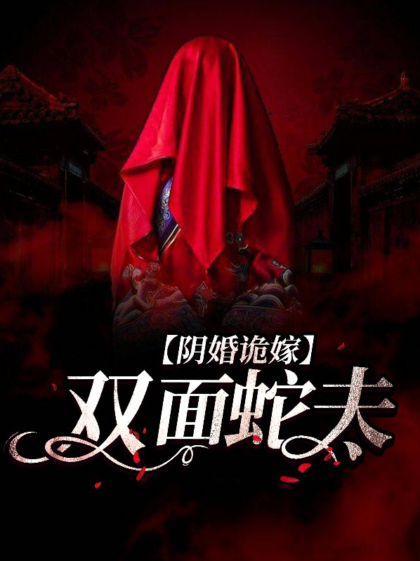 阴婚诡嫁:双面蛇夫
