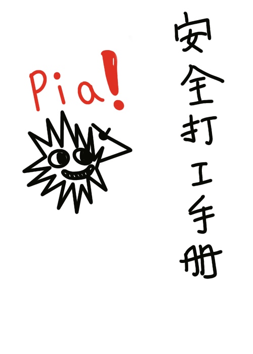 安全打工手册推文