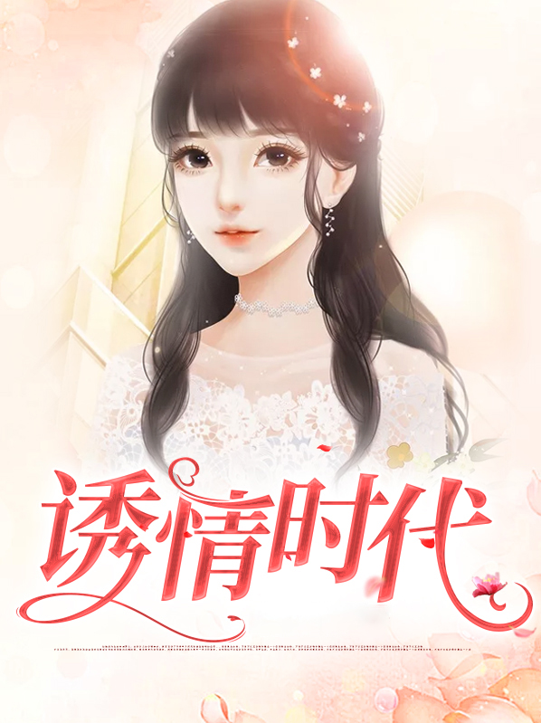 诱情讲的什么