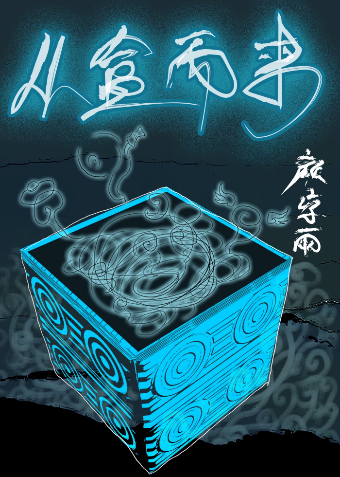 从盒而来TXT下载