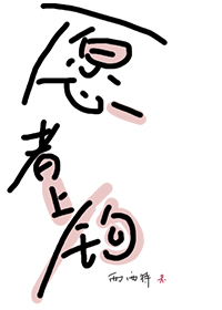 愿者上钩什么意思