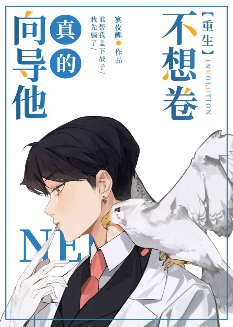 向导他真的不想卷[重生]作者:宴夜鲤