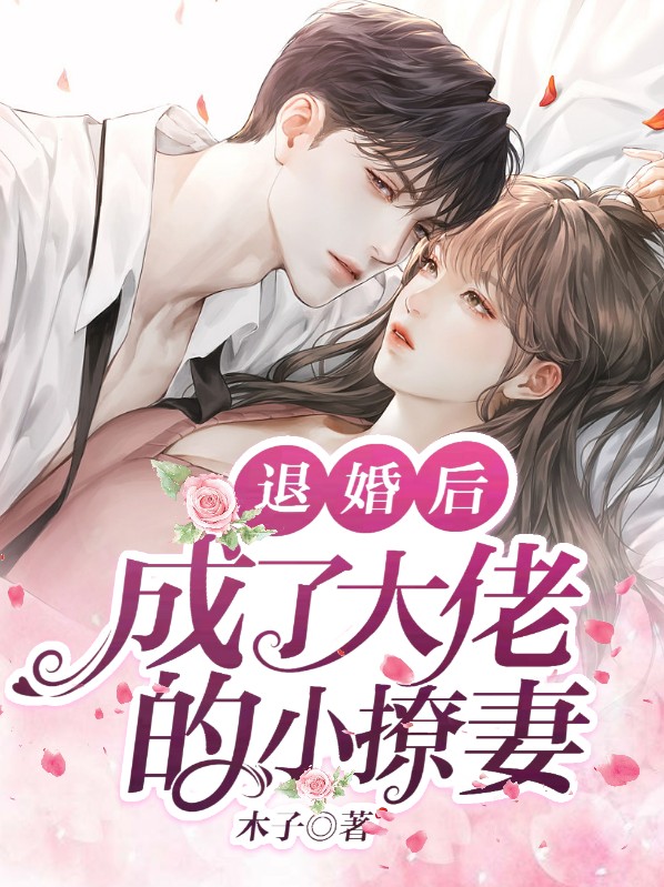 《退婚后,大佬穿成我的狗》