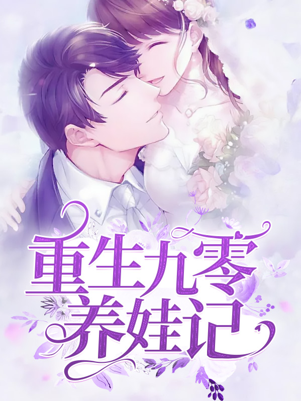 重生九零肥妻,要翻身全文免费阅读