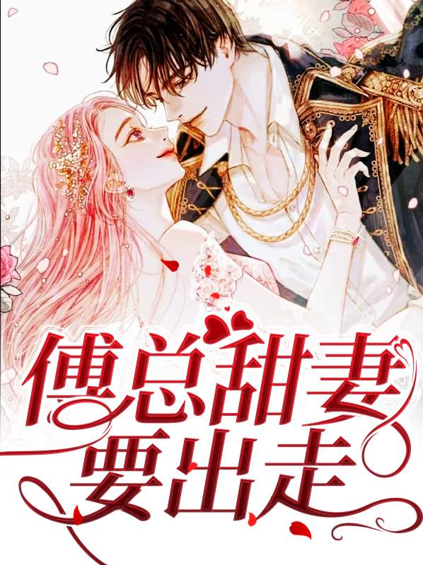 甜婚蜜爱傅总追妻上瘾