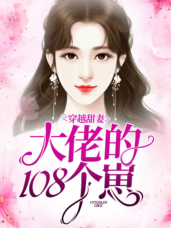 小说甜妻是大佬