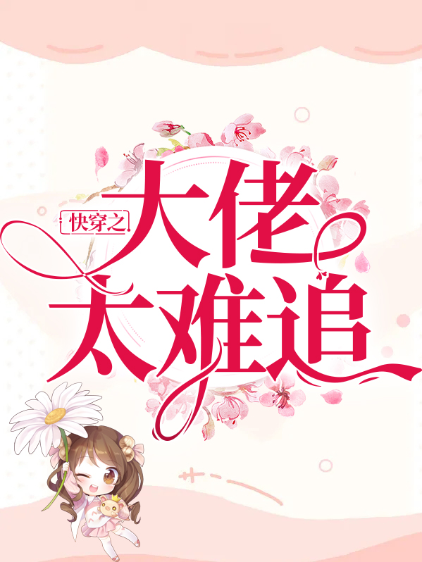 快穿之大佬太难追百度云