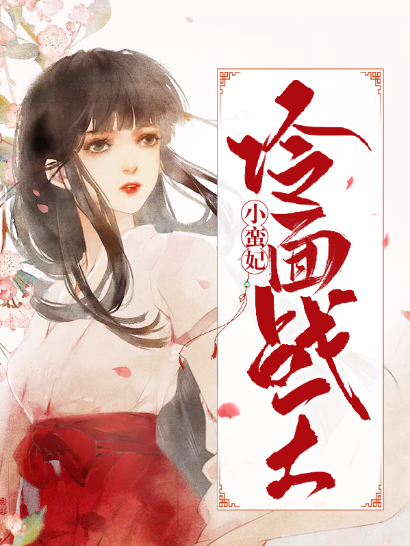 冷面战王小蛮妃百度云