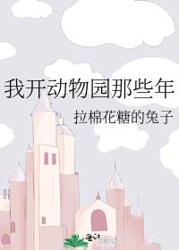 我开动物园那些年攻是谁