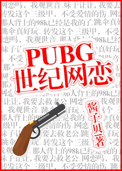 pubg世纪网恋车在第几章