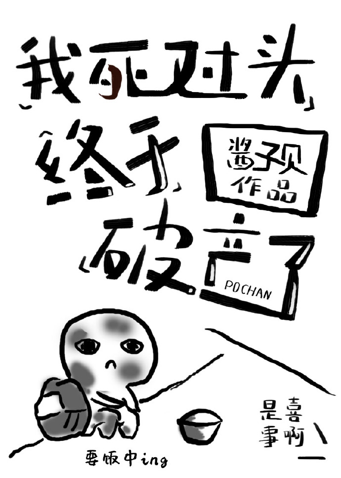 我死对头终于破产了by酱子贝TXT